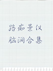 路痴景仪脑洞合集