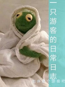 一只路人的日常日志