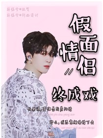 假面情侣终成戏