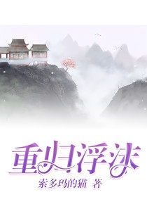 重归浮沫