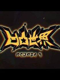 凹凸世界之cp檔_d928