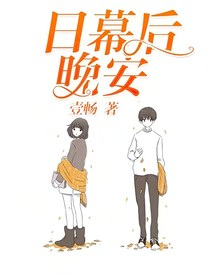 日幕后晚安