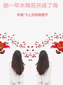 那一年木棉花開(kāi)成了海