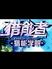獵能者l獵能學(xué)院