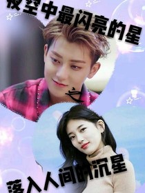 黃子韜之落入人間的沉星