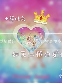 小花仙之如花一般的友谊.第一部
