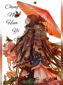 城南花開之花開千里