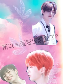 所以與愛(ài)豆談戀愛(ài)了？