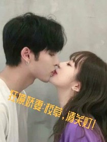 狂撩娇妻:校草，请关灯！