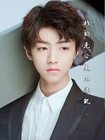 我的老公是王俊凯.