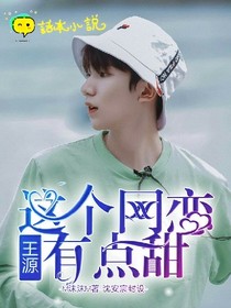 王源:这个网恋有点甜