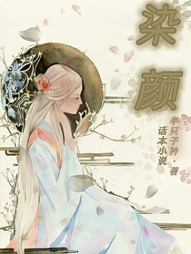染顏