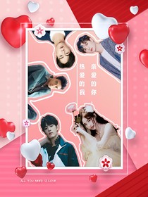 亲爱的你，热爱的我