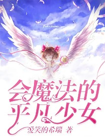 会魔法的平凡少女