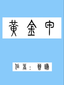 黄金甲