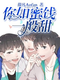 TFBOYS:你如蜜餞一般甜。