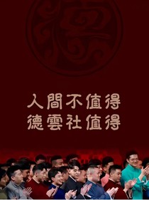 德云社之小丫頭