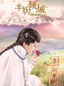 半妖傾城：傾城絕戀_d608_d903