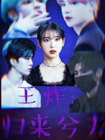王炸：归来兮去