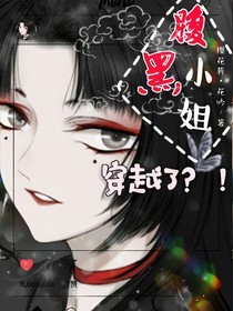 腹黑小姐穿越了？！