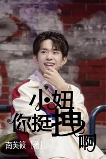 小妞你挺拽啊