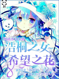 浩桐之女，希望之花