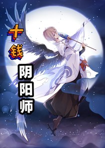 十钱阴阳师