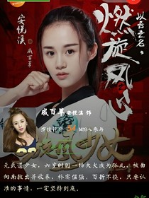 旋风的她