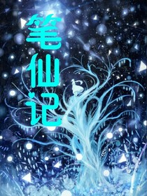 笔仙记