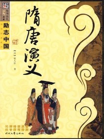 （白话文）隋唐演义