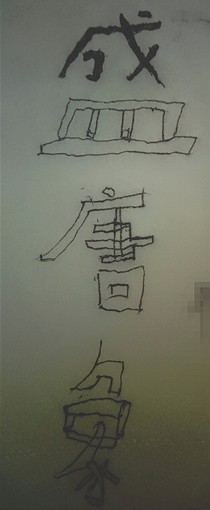 盛唐气象