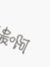 黃明昊Justin求放過