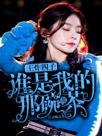 王炸四子：谁是我的那碗甜茶-d061-d116