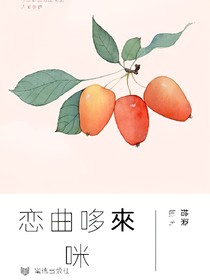 恋曲哆來咪