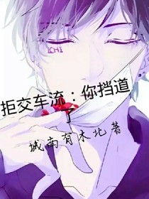 拒交車流：你擋道了