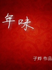 年味