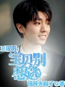 王俊凯:宝贝别想逃
