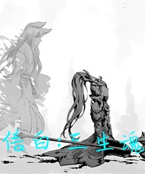 信白:七世情缘