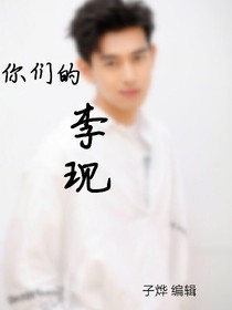 你们的，李现