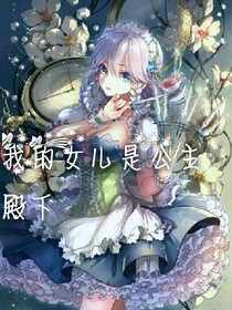我的女儿是公主殿下
