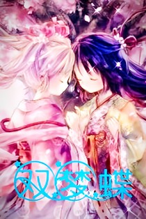双梦蝶