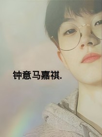 钟意马嘉祺.