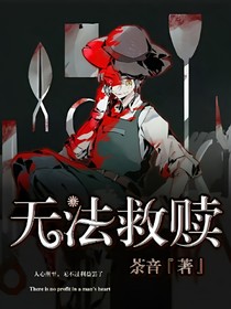 无法救赎——第五人格同文