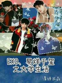 EXO、易烊千玺之大学生活