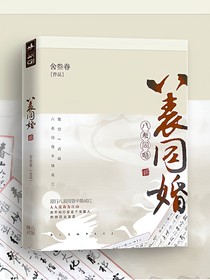 八表同婚
