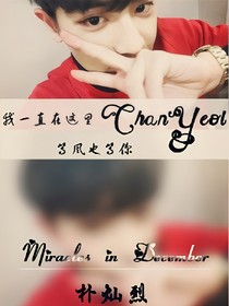 朴灿烈:我一直在这里，等风也等你。