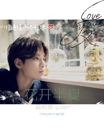 黄明昊：半夏花开