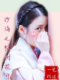 沙海之梨树花开