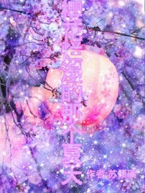 樱花烂漫的那个夏天