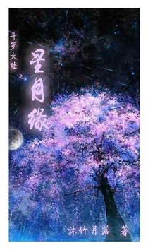 斗1之星月缘